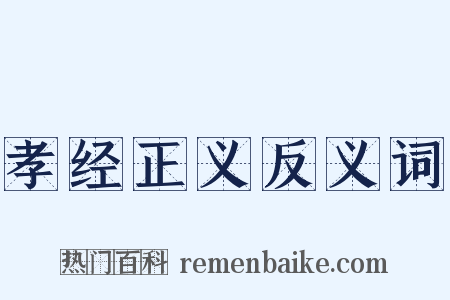 孝经正义反义词是什么意思的图片